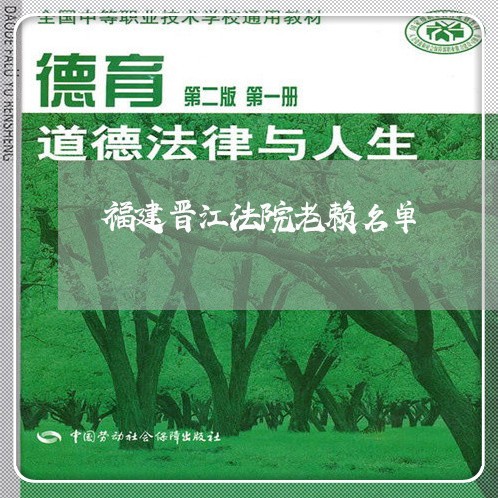福建晋江法院老赖名单