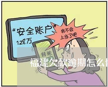 福建欠款逾期怎么协商还款/2023110828681