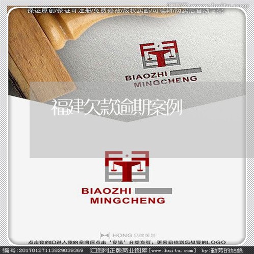 福建欠款逾期案例 福建欠款逾期案例