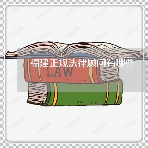 福建正规法律顾问有哪些/2023061908161 福建正规法律顾问有哪些/2023061908161