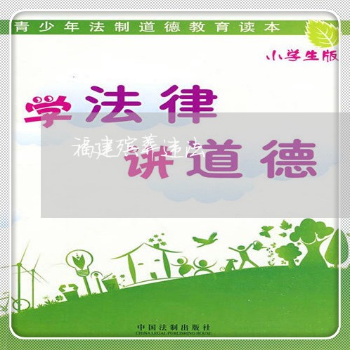 福建殡葬违法 福建殡葬违法