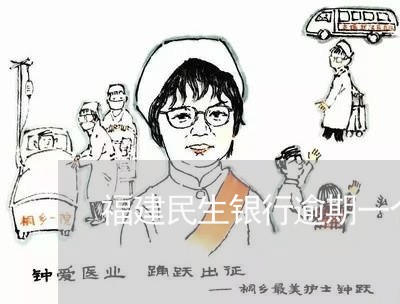 福建民生银行逾期一个月 福建民生银行逾期一个月