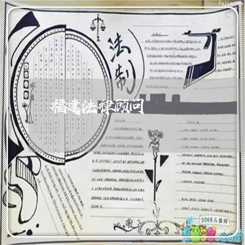 福建法律顾问/2023061659373 福建法律顾问/2023061659373