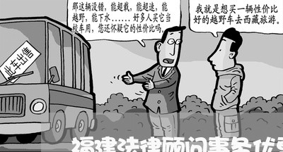 福建法律顾问事务优惠 福建法律顾问事务优惠