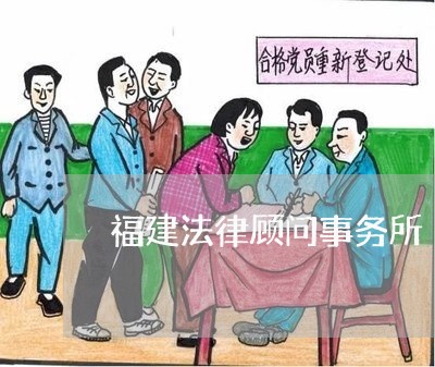 福建法律顾问事务所/2023061984026