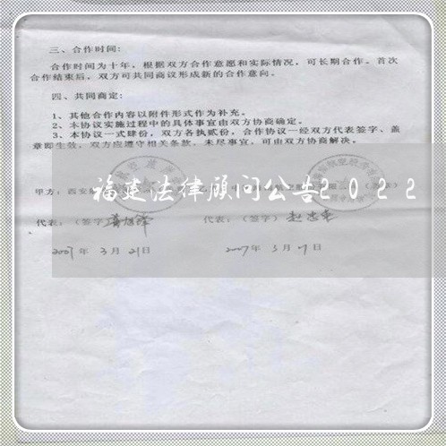 福建法律顾问公告2022/2023061869514 福建法律顾问公告2022/2023061869514