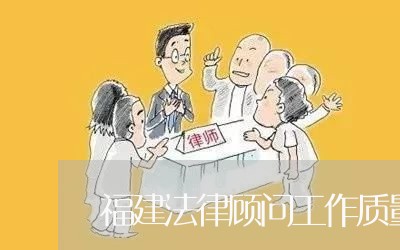 福建法律顾问工作质量好吗/2023071540371