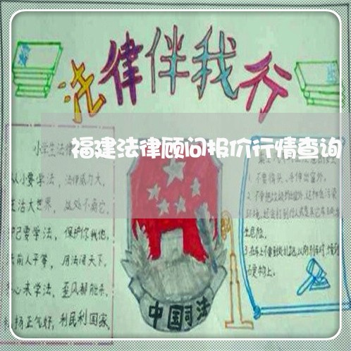 福建法律顾问报价行情查询/2023061961695 福建法律顾问报价行情查询/2023061961695