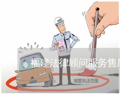 福建法律顾问服务售后电话/2023061983606