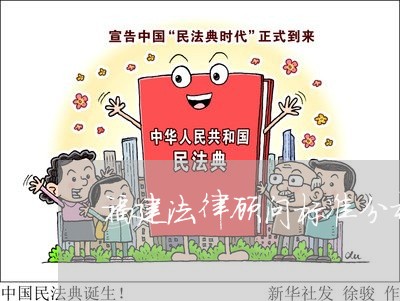 福建法律顾问标准分析/2023061948484 福建法律顾问标准分析/2023061948484