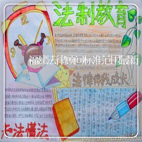 福建法律顾问标准范围最新/2023061875915 福建法律顾问标准范围最新/2023061875915