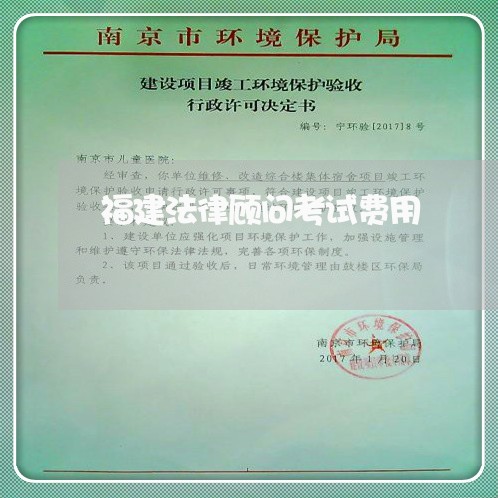 福建法律顾问考试费用 福建法律顾问考试费用