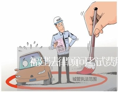 福建法律顾问考试费用/2023061943959