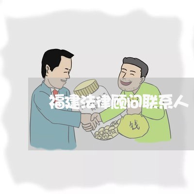 福建法律顾问联系人 福建法律顾问联系人