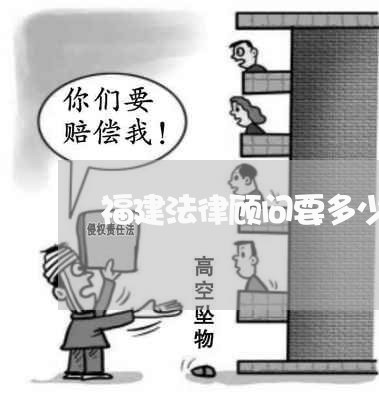 福建法律顾问要多少钱/2023061973815 福建法律顾问要多少钱/2023061973815