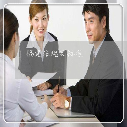 福建法规及标准