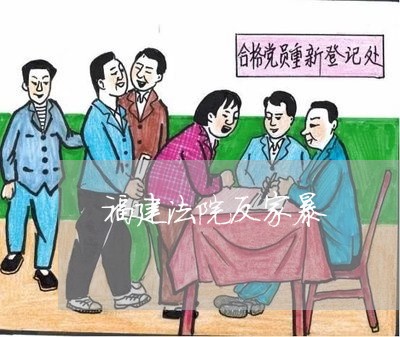 福建法院反家暴
