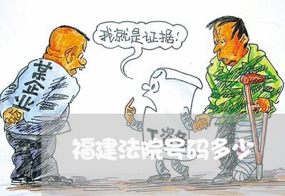福建法院号码多少 福建法院号码多少