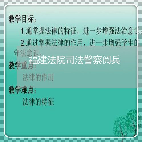 福建法院司法警察阅兵