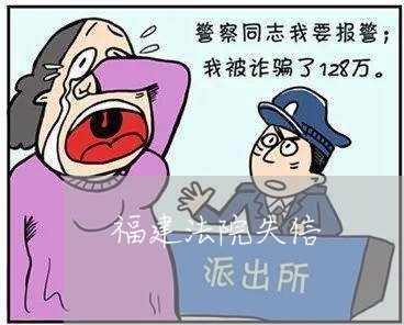 福建法院失信 福建法院失信