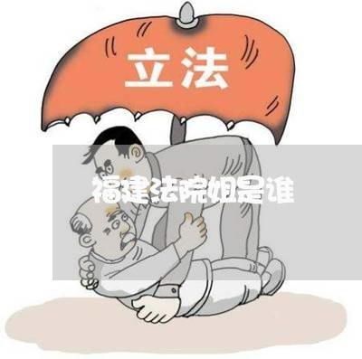 福建法院姐是谁 福建法院姐是谁