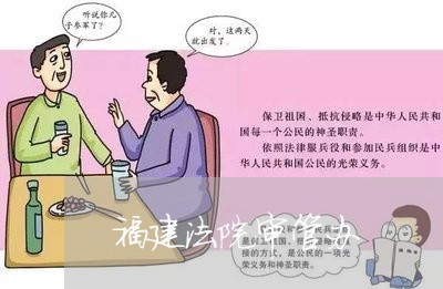福建法院审管办 福建法院审管办