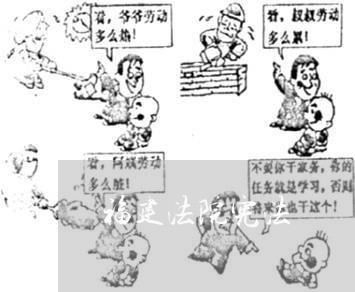 福建法院宪法 福建法院宪法