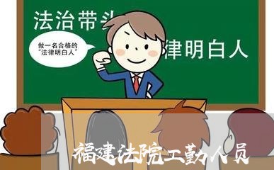 福建法院工勤人员