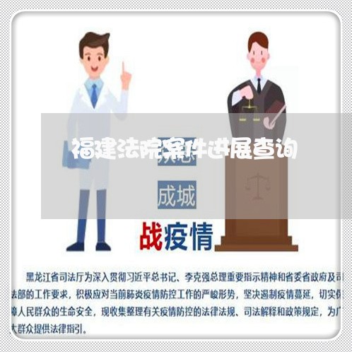 福建法院案件进展查询
