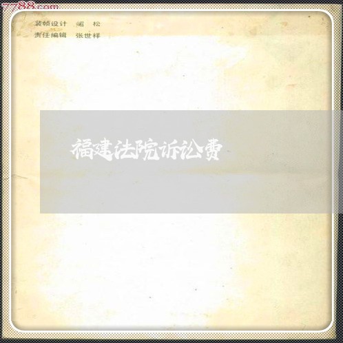 福建法院诉讼费 福建法院诉讼费