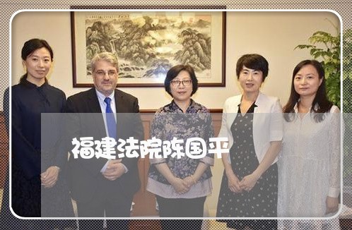 福建法院陈国平