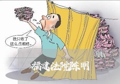福建法院陈明 福建法院陈明