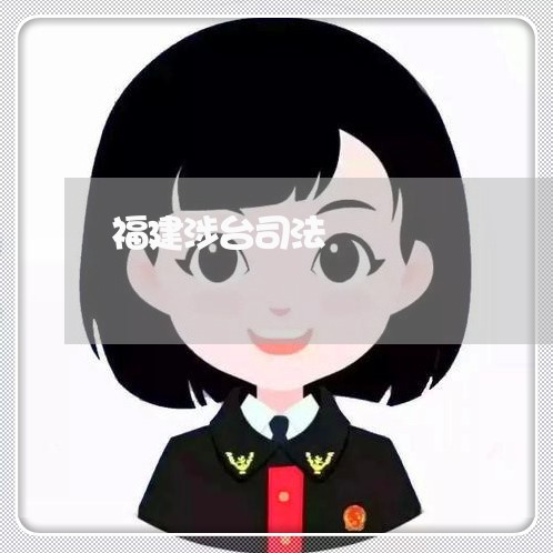 福建涉台司法