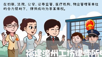 福建漳州工伤律师所电话