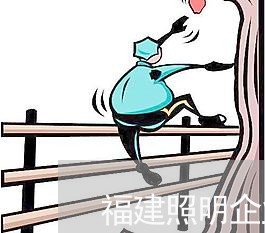 福建照明企业违法 福建照明企业违法