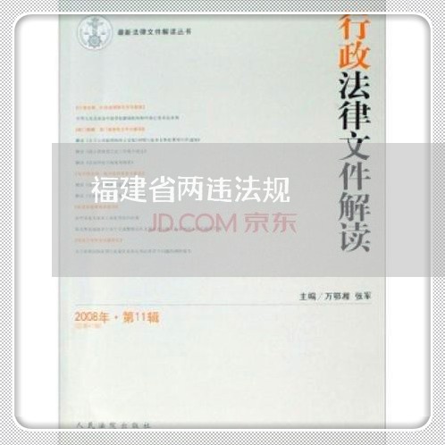 福建省两违法规 福建省两违法规