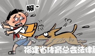 福建省体育总会法律顾问 福建省体育总会法律顾问