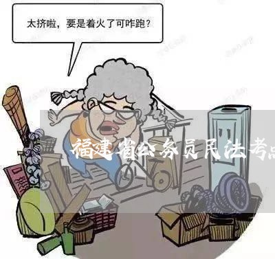 福建省公务员民法考点 福建省公务员民法考点