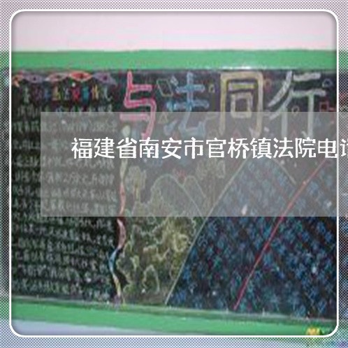 福建省南安市官桥镇法院电话 福建省南安市官桥镇法院电话