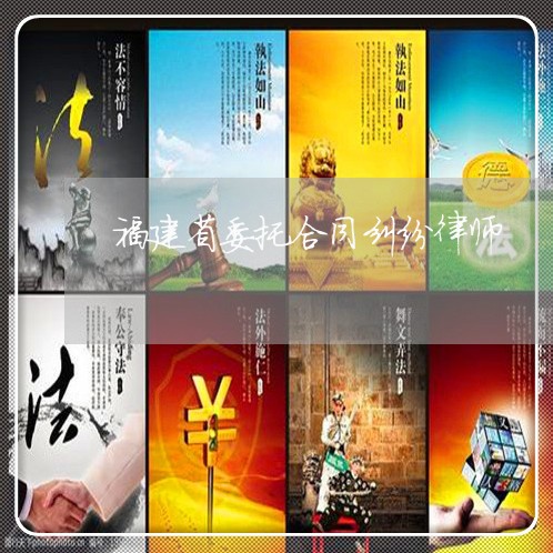 福建省委托合同纠纷律师