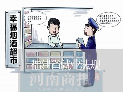 福建省就业法规