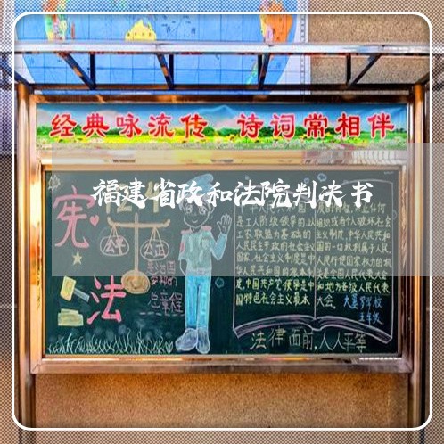 福建省政和法院判决书 福建省政和法院判决书
