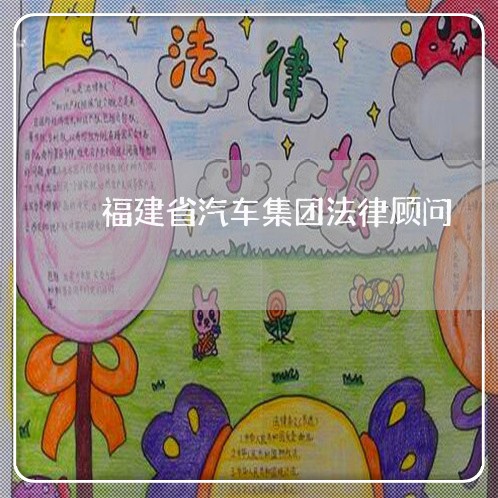 福建省汽车集团法律顾问 福建省汽车集团法律顾问