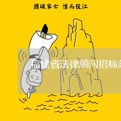 福建省法律顾问招标条件 福建省法律顾问招标条件