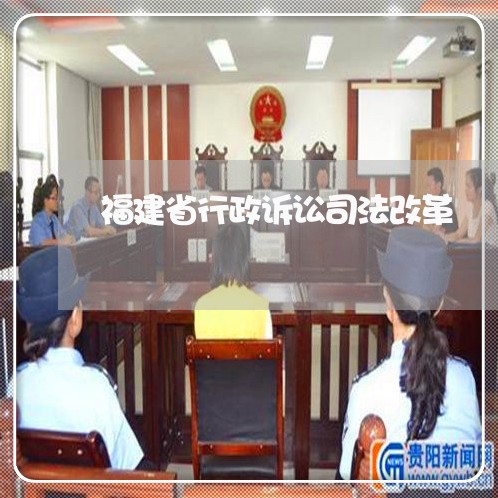 福建省行政诉讼司法改革