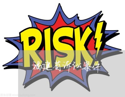 福建省诉讼案件