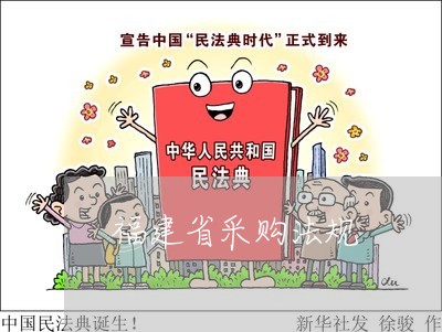 福建省采购法规