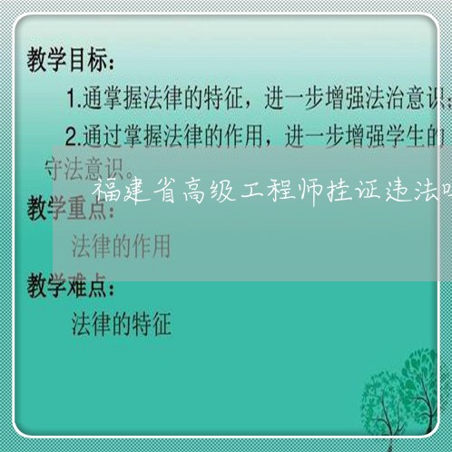 福建省高级工程师挂证违法吗 福建省高级工程师挂证违法吗