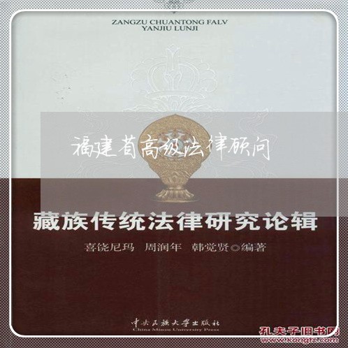 福建省高级法律顾问/2023061852605 福建省高级法律顾问/2023061852605