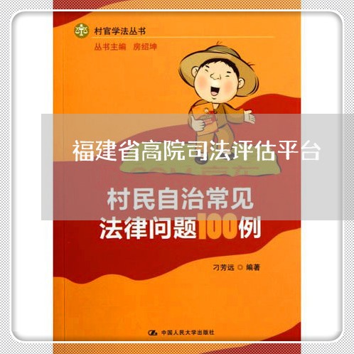 福建省高院司法评估平台 福建省高院司法评估平台